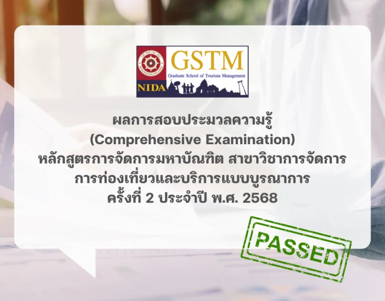 ผลการสอบประมวลความรู้ (Comprehensive Examination) หลักสูตรการจัดการมหาบัณฑิต สาขาวิชาการจัดการการท่องเที่ยวและบริการแบบบูรณาการ ครั้งที่ 2 ประจำปี พ.ศ. 2568