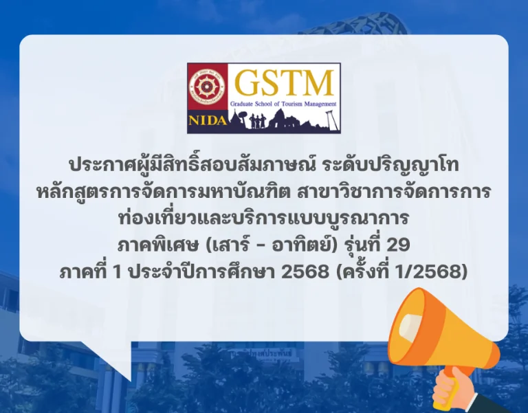 ประกาศผู้มีสิทธิ์สอบสัมภาษณ์ ระดับปริญญาโท หลักสูตรการจัดการมหาบัณฑิต สาขาวิชาการจัดการการท่องเที่ยวและบริการแบบบูรณาการ ภาคพิเศษ (เสาร์ – อาทิตย์) รุ่นที่ 29 ภาคที่ 1 ประจำปีการศึกษา 2568 (ครั้งที่ 1/2568)