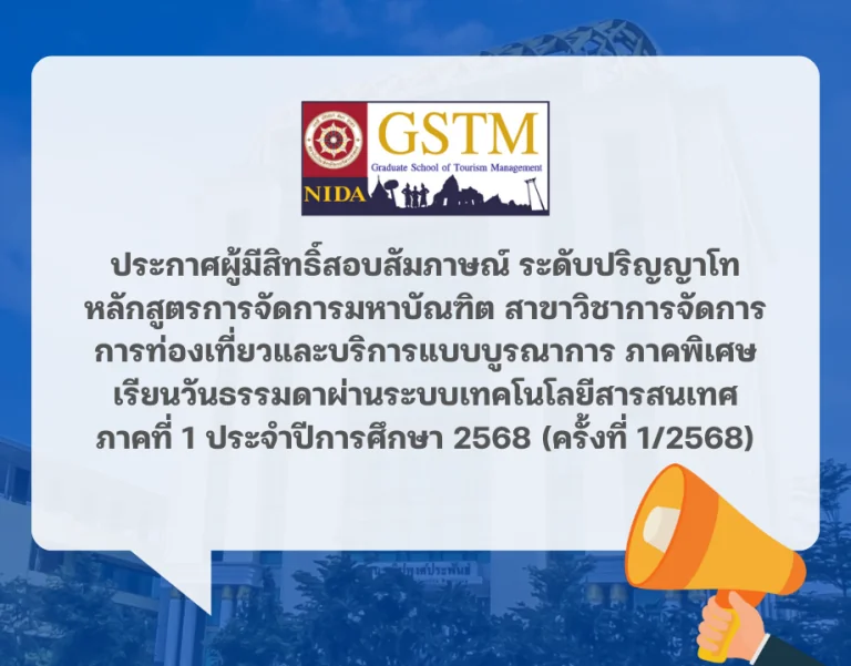 ประกาศผู้มีสิทธิ์สอบสัมภาษณ์ ระดับปริญญาโท หลักสูตรการจัดการมหาบัณฑิต สาขาวิชาการจัดการการท่องเที่ยวและบริการแบบบูรณาการ ภาคพิเศษ (เรียนวันธรรมดาผ่านระบบเทคโนโลยีสารสนเทศ) ภาคที่ 1 ประจำปีการศึกษา 2568 (ครั้งที่ 1/2568)