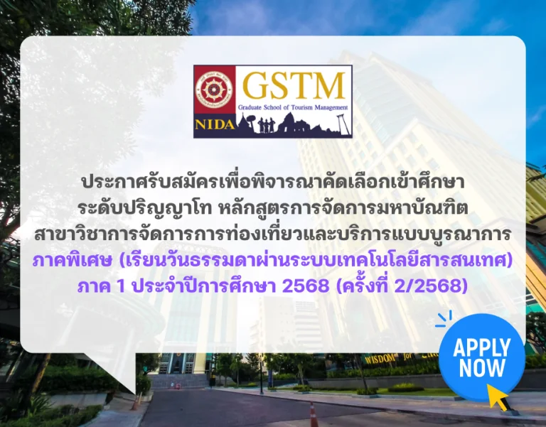 ประกาศรับสมัครระดับปริญญาโท ภาคพิเศษ เรียนวันธรรมดา Online ภาค 1 ปีการศึกษา 2568 (ครั้งที่ 2/2568)