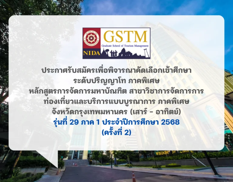 รับสมัคร ป.โท ภาคพิเศษ จังหวัดกรุงเทพมหานคร (เสาร์ – อาทิตย์) รุ่นที่ 29 ภาค 1 ประจําปีการศึกษา 2568 (ครั้งที่ 2/2568)