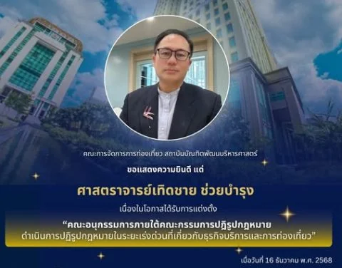 ความภาคภูมิใจระดับชาติ! ศ.ดร.เทิดชาย ช่วยบำรุง ได้รับแต่งตั้งเป็นคณะอนุกรรมการปฏิรูปกฎหมายท่องเที่ยว (ป.ย.ป.)