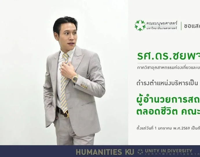 ความภูมิใจของ GSTM NIDA: ยินดีกับ รศ.ดร.ชยพจน์ ลีอันนต์ ศิษย์เก่า ป.เอก ในโอกาสดำรงตำแหน่งผู้อำนวยการสถาบันการเรียนรู้ตลอดชีวิต ม.เกษตรศาสตร์