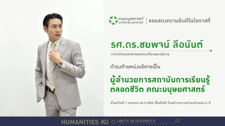ความภูมิใจของ GSTM NIDA: ยินดีกับ รศ.ดร.ชยพจน์ ลีอันนต์ ศิษย์เก่า ป.เอก ในโอกาสดำรงตำแหน่งผู้อำนวยการสถาบันการเรียนรู้ตลอดชีวิต ม.เกษตรศาสตร์