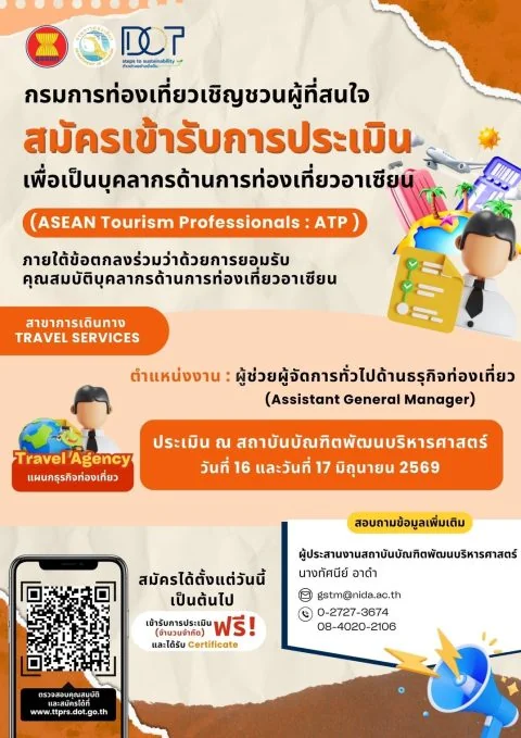 เปิดรับสมัครประเมิน ASEAN Tourism Professionals (ATP) 2569