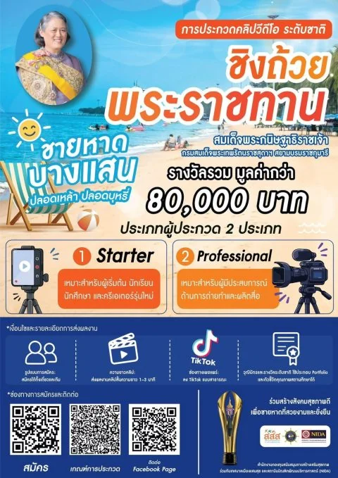 ขอเชิญร่วมประกวดคลิปวิดีโอรางวัลระดับชาติ “ชายหาดบางแสน ปลอดเหล้า ปลอดบุหรี่”